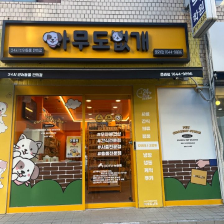 24시반려동물 편의점 아무없개 문래점