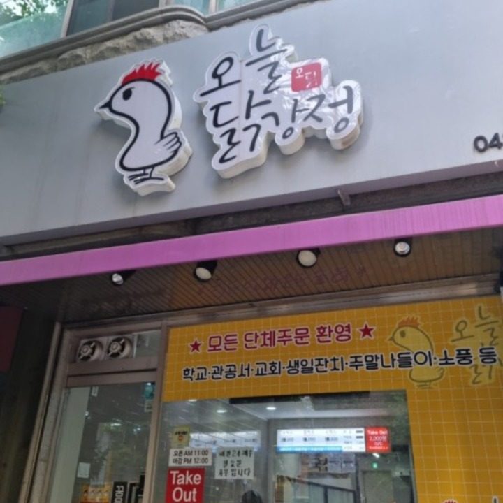 오늘닭강정신성점