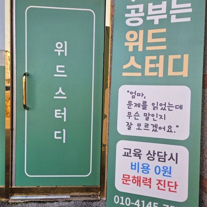 위드스터디 수학교습소