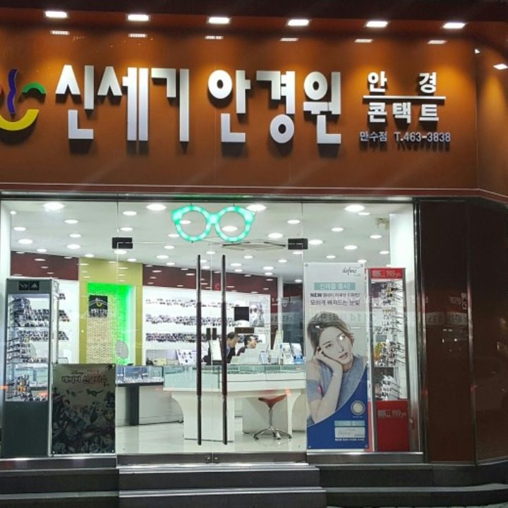 신세기안경 만수점