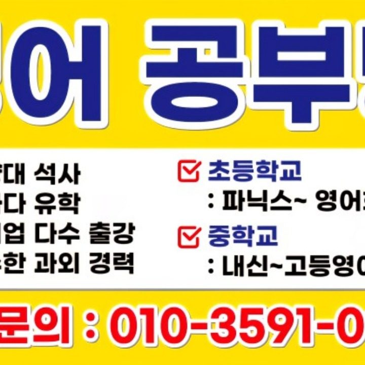 귤현동 영어 공부방 과외