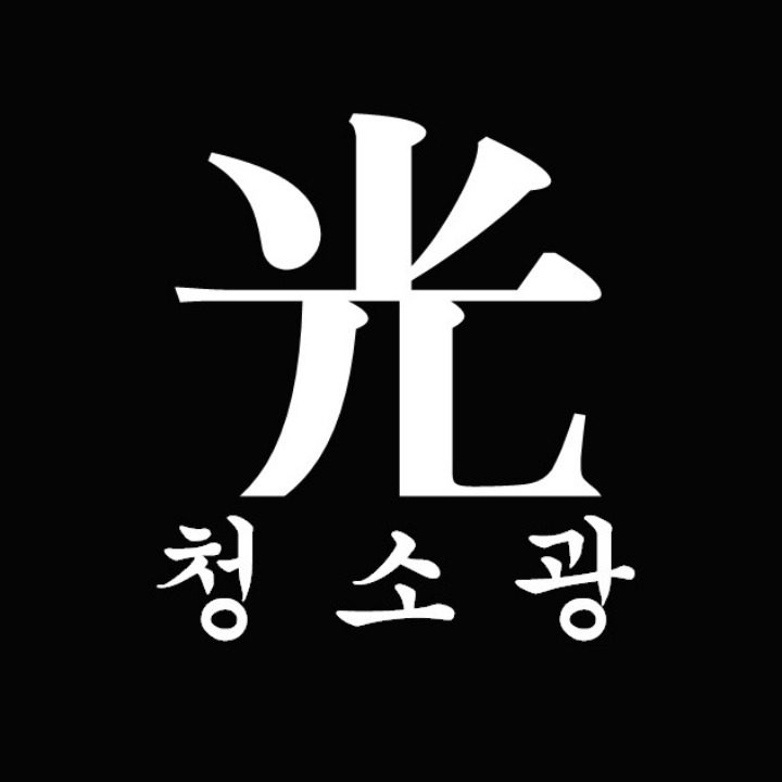 청소광