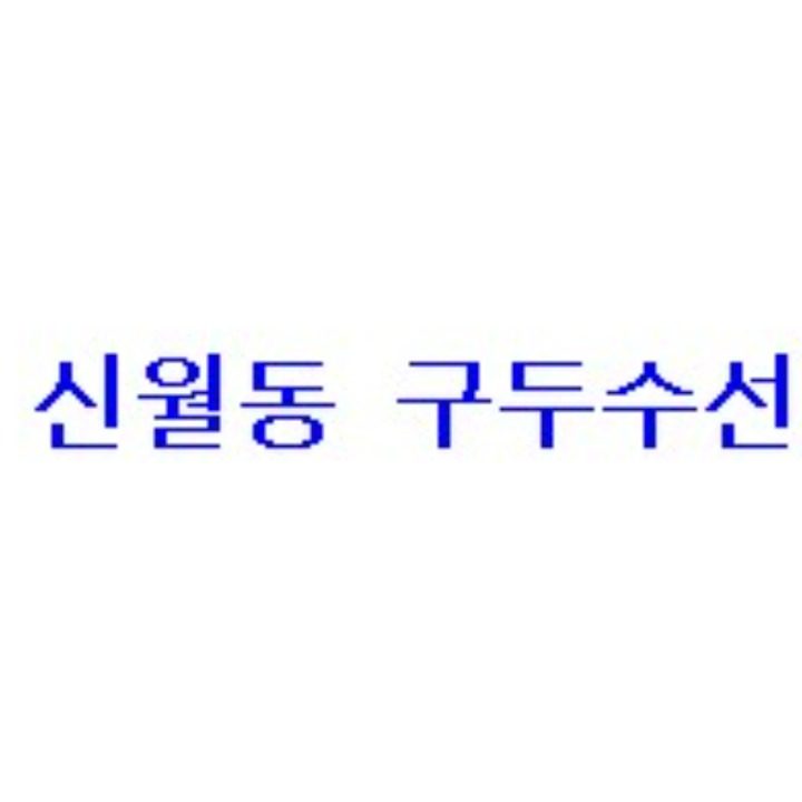 신월동 구두수선