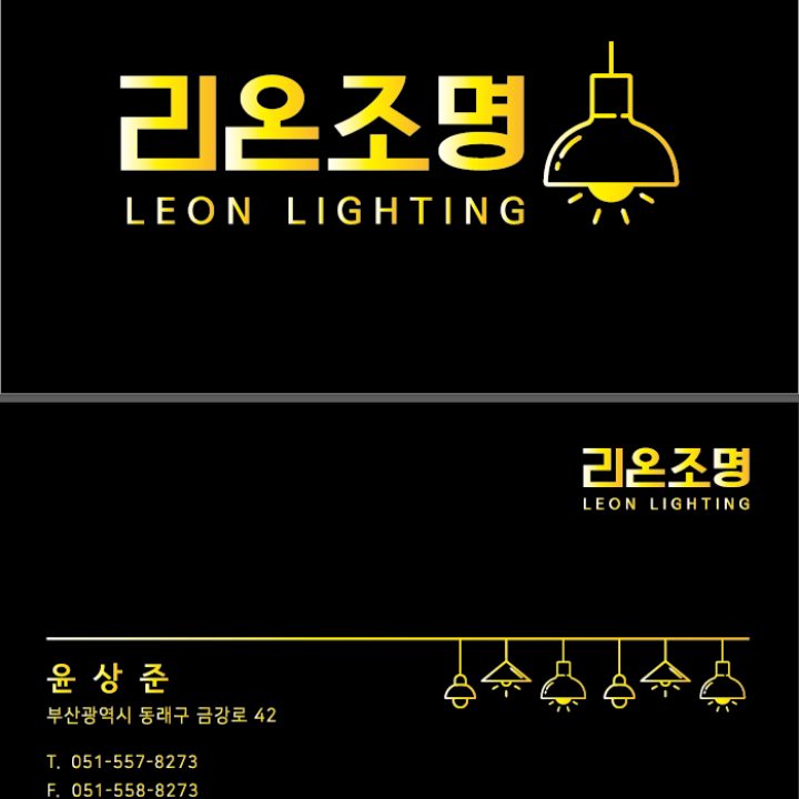 리온 조명