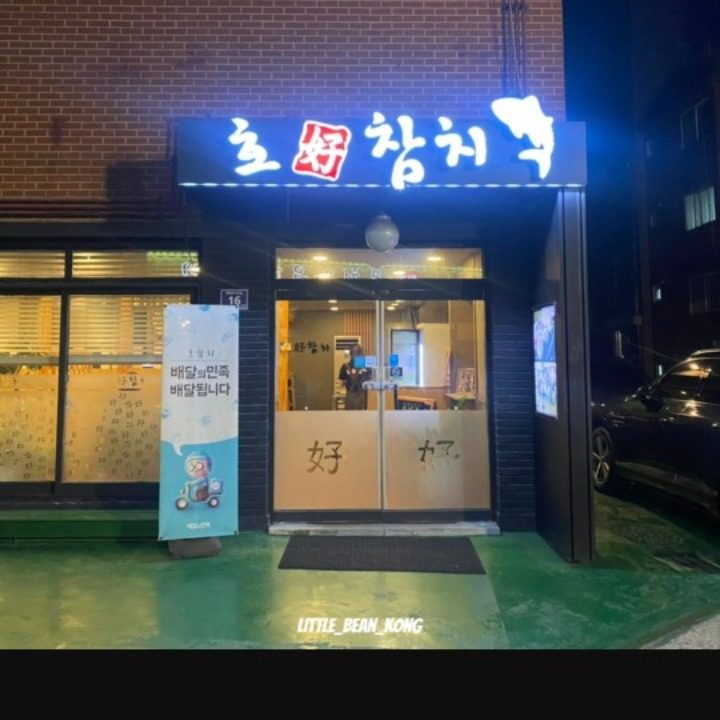 호참치
