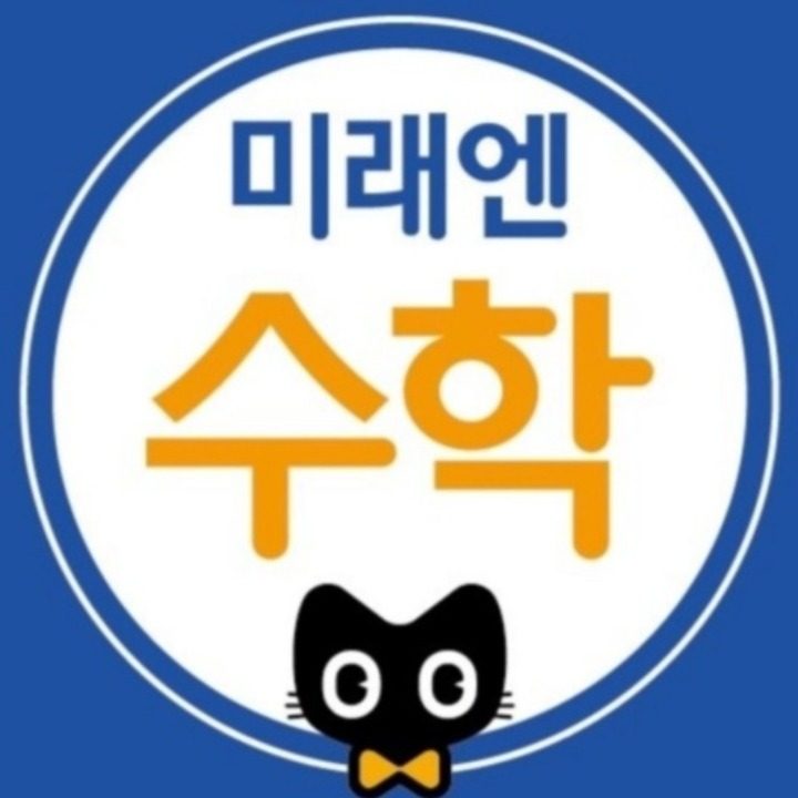 미래엔수학 채울점