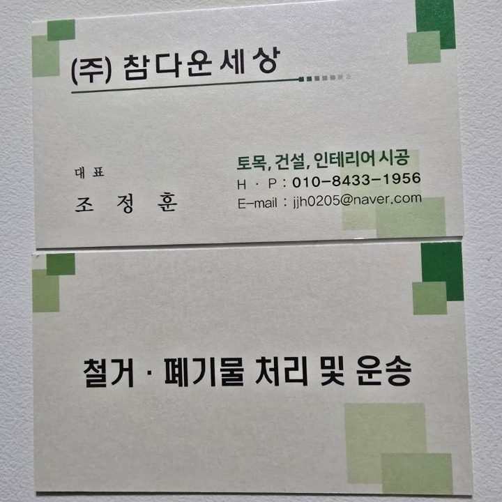 철거 폐기물 운송 밎 원상복기작업