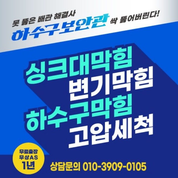 막힌 하수구 해결사 하수구보안관