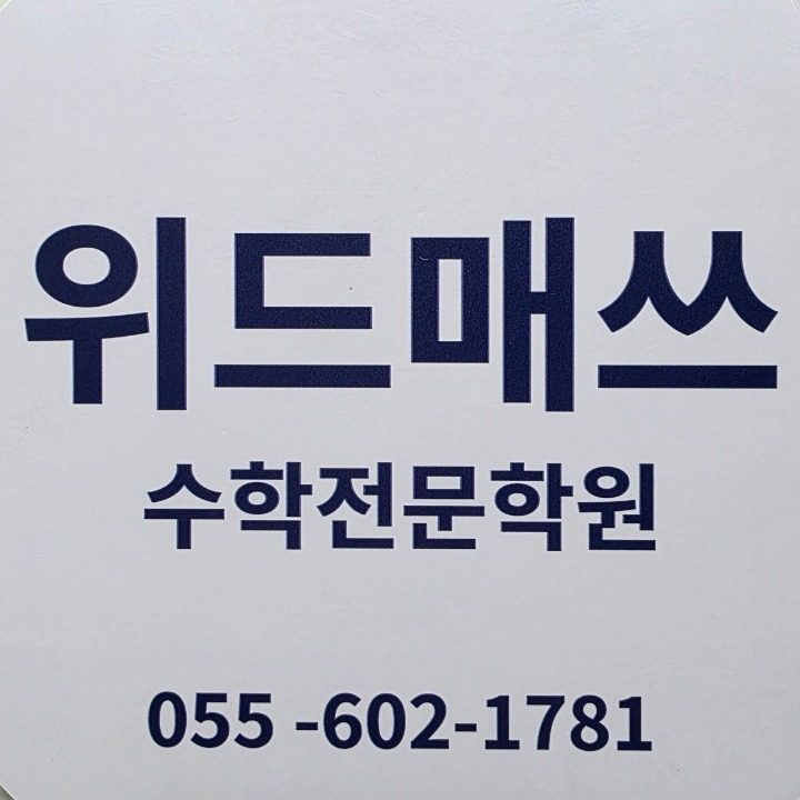 위드매쓰수학학원