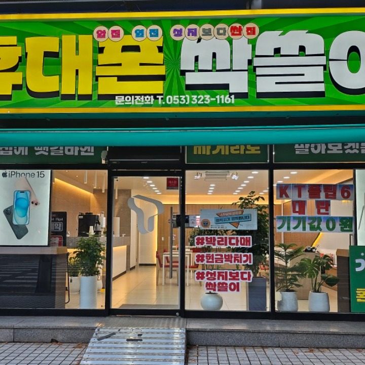 휴대폰 싹쓸이