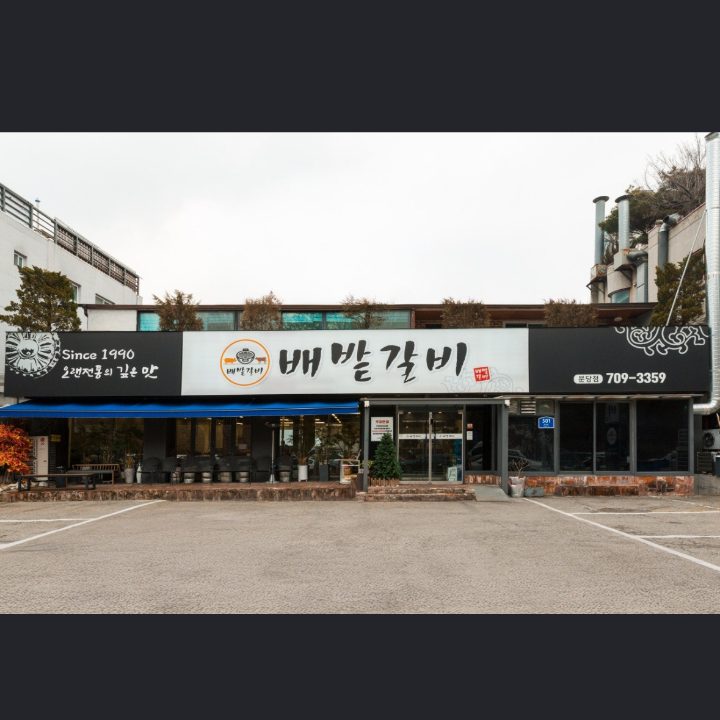 배밭갈비