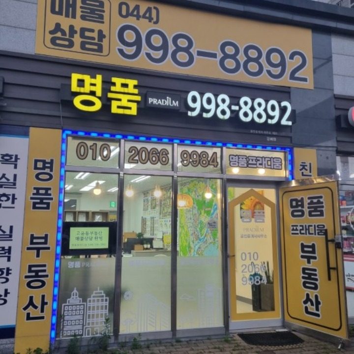 명품프라디움공인중개사사무소