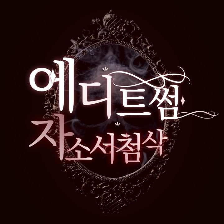 에디트썸 취업컨설팅