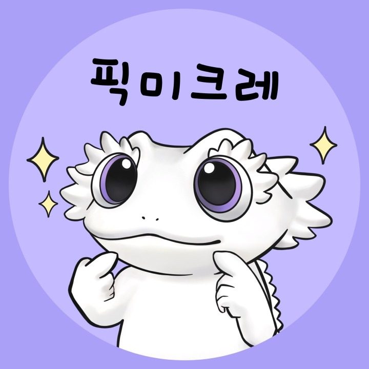 픽미크레