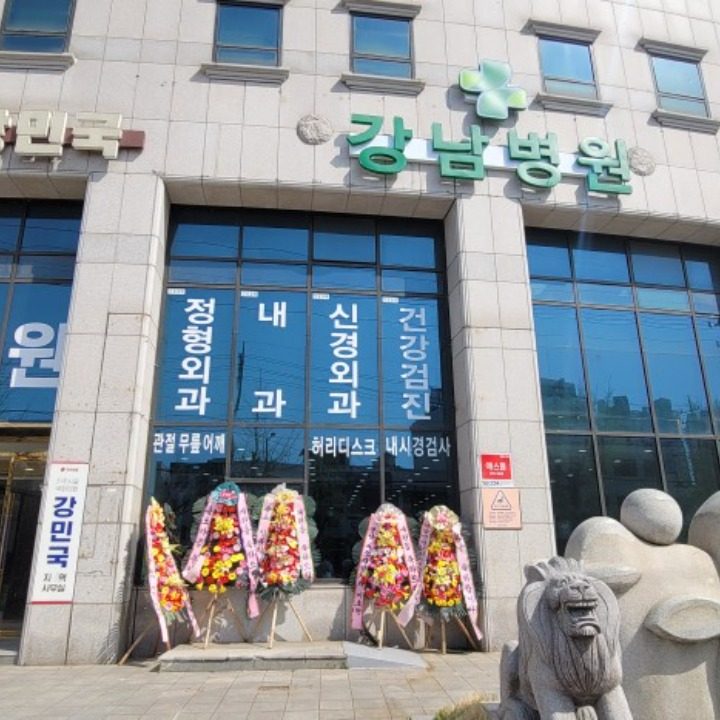 강남병원