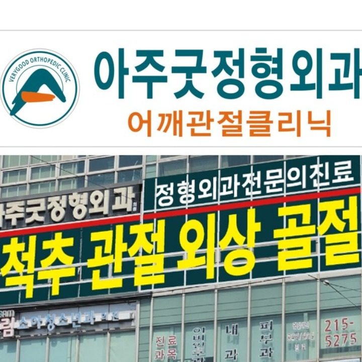 아주굿정형외과의원