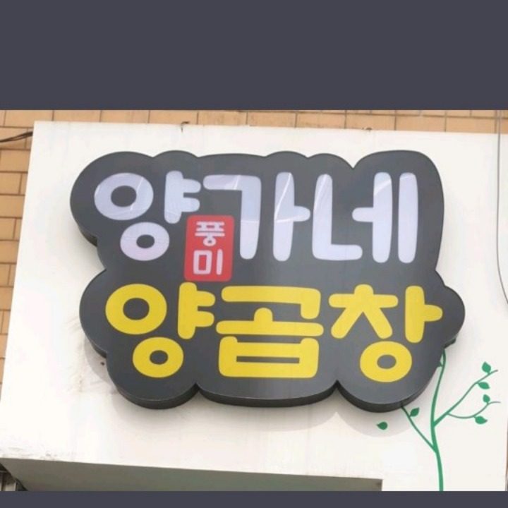 양가네풍미 양곱창