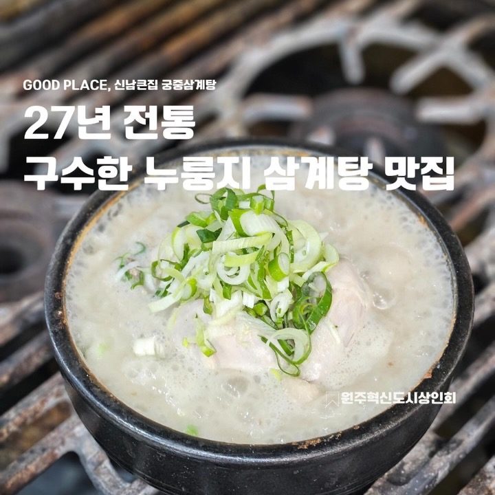 신남큰집 궁중삼계탕 원주점