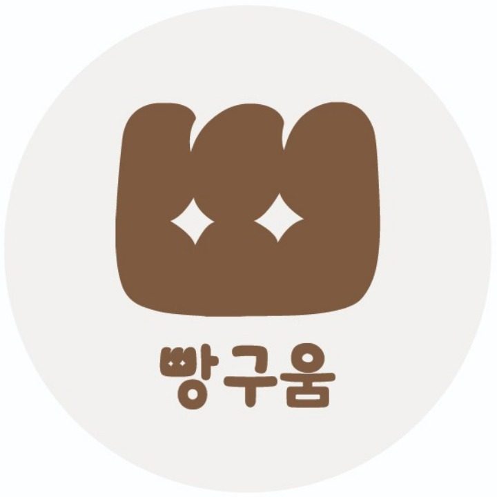 빵구움