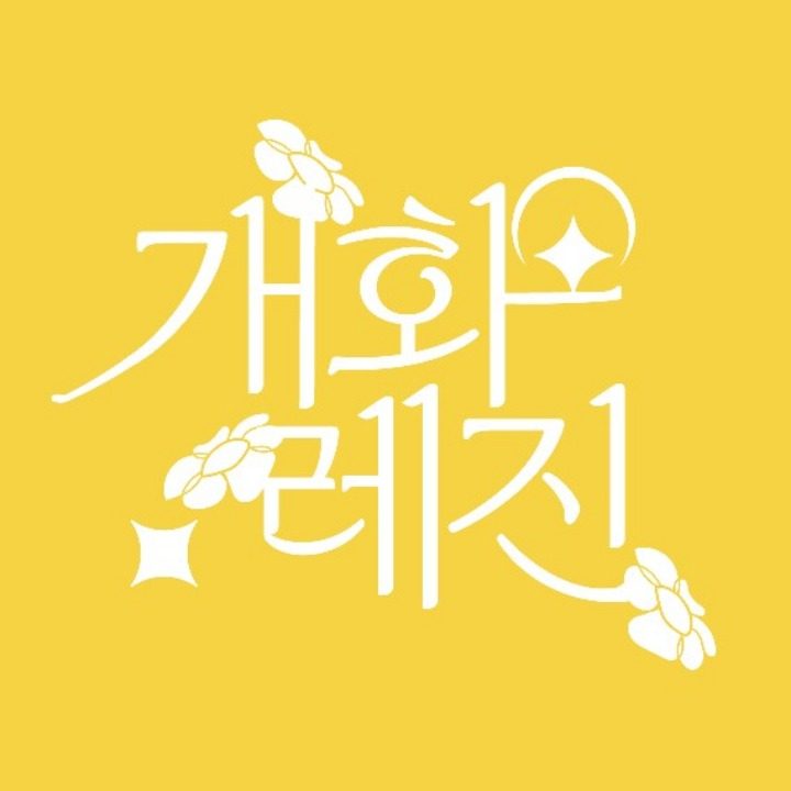 개화레진