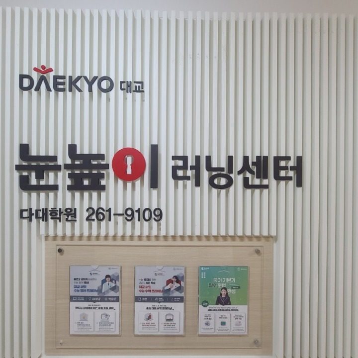 눈높이 다대러닝센터