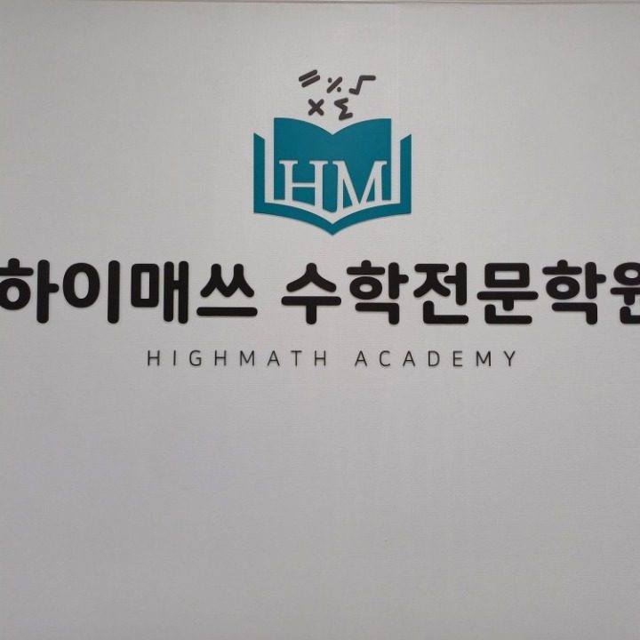 하이매쓰 수학전문학원