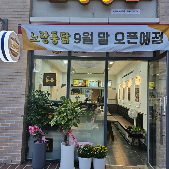 노랑통닭 민락더마켓점