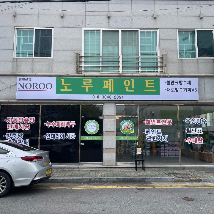 노루페인트 창현산업