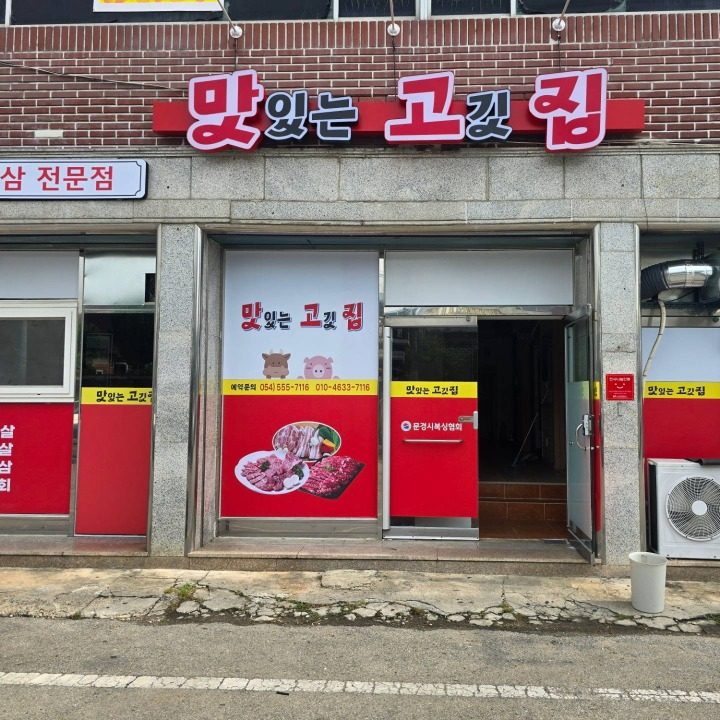 맛있는 고깃 집