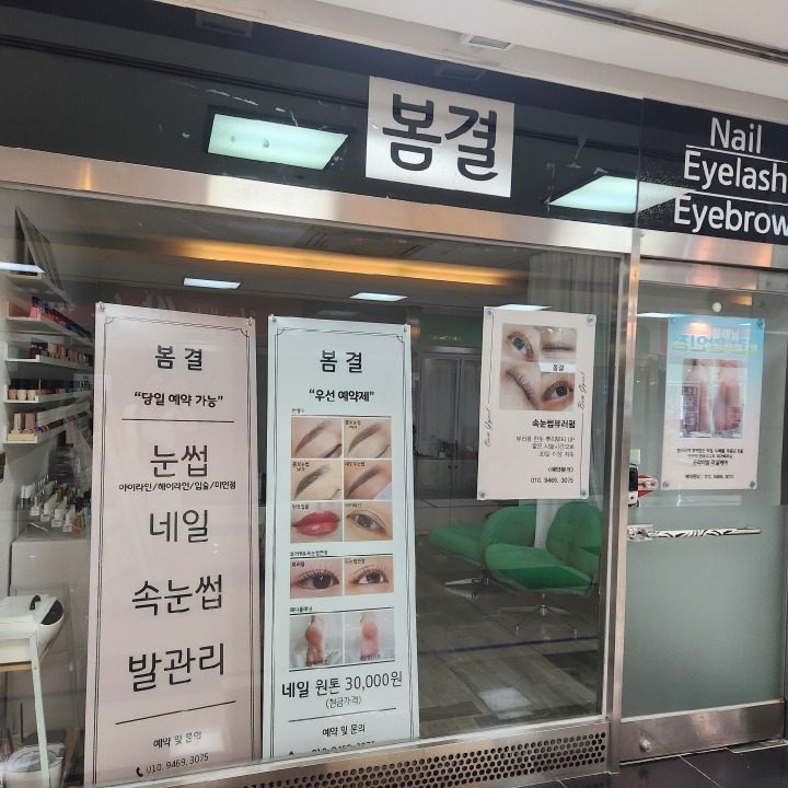 봄결