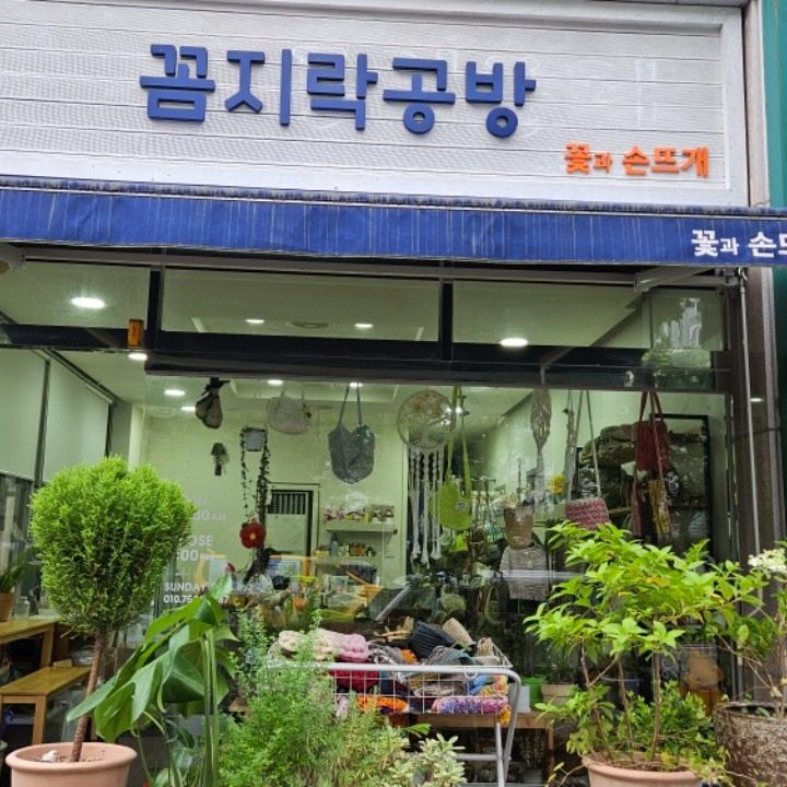 꼼지락공방