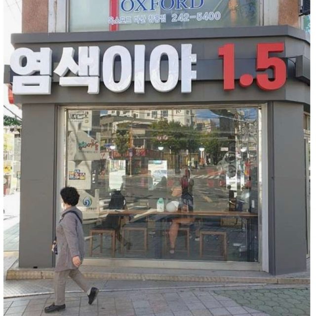 염색이야1.5