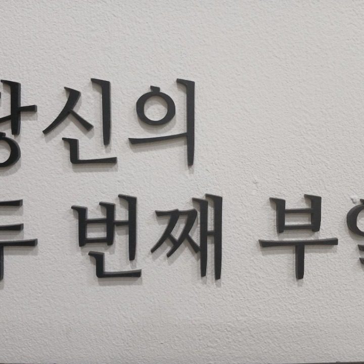 세컨드키친