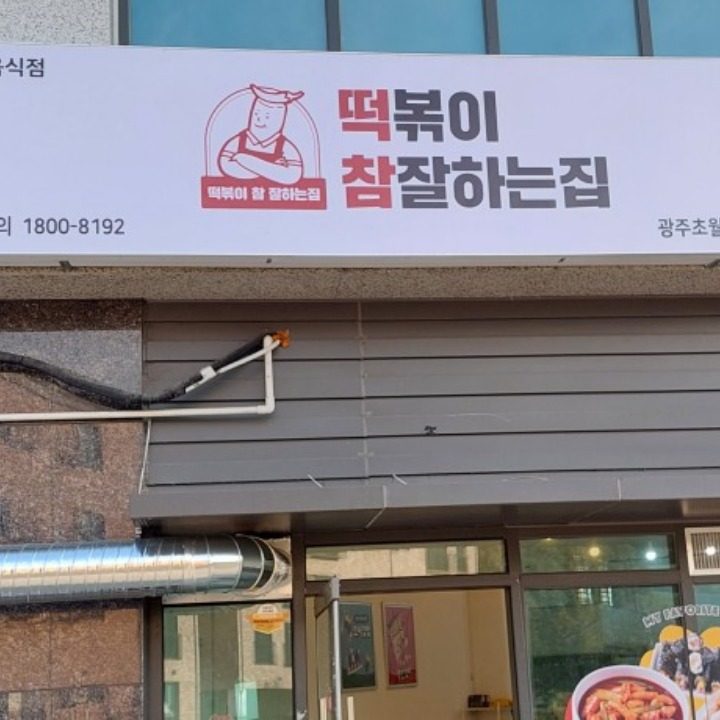 떡볶이참잘하는집 광주초월점