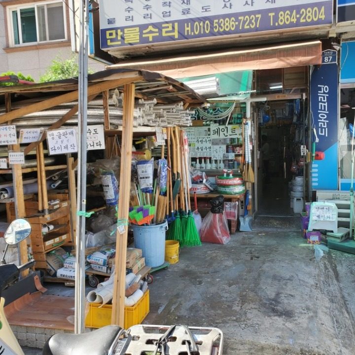 만물수리