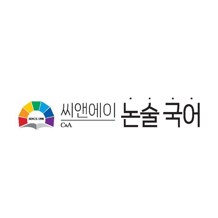 씨앤에이논술국어학원