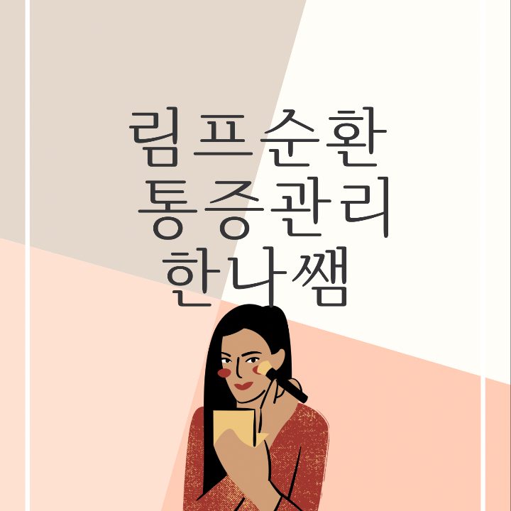 라비앙뷰티 림프순환통증관리 한나쌤