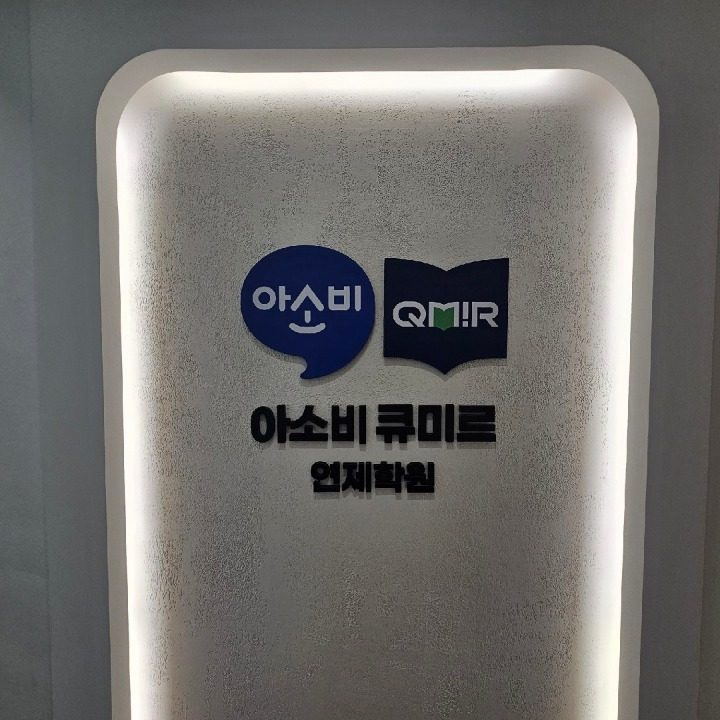 아소비큐미르연제학원