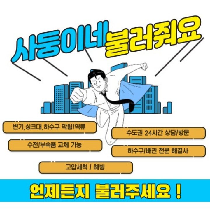 서구변기싱크대하수구막힘-역류고압세척