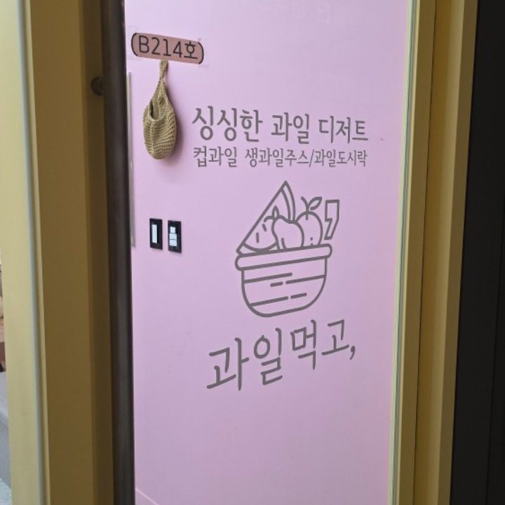 과일먹고