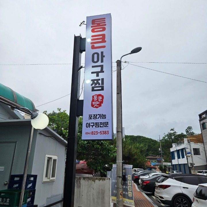 통큰아구찜
