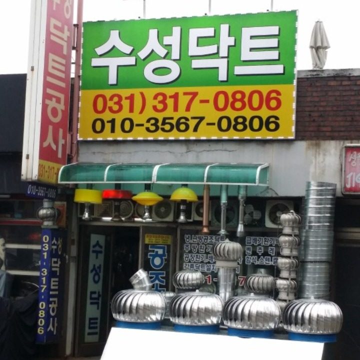 수성닥트