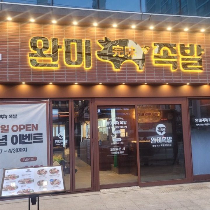 완미족발