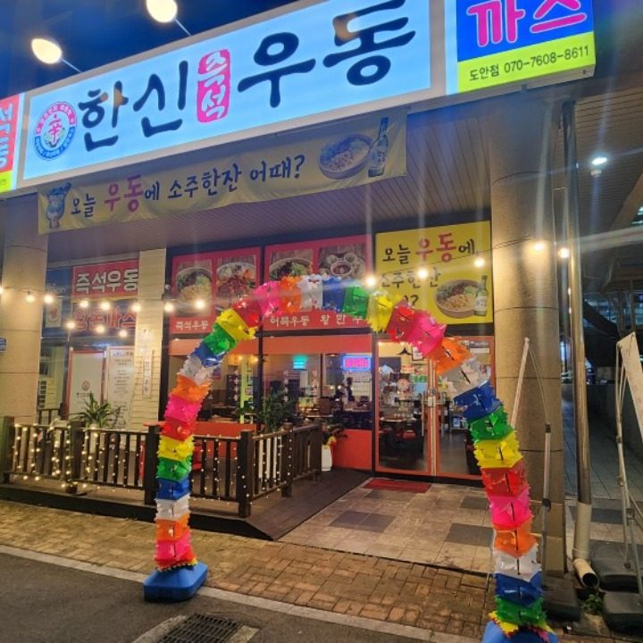 한신우동 도안점