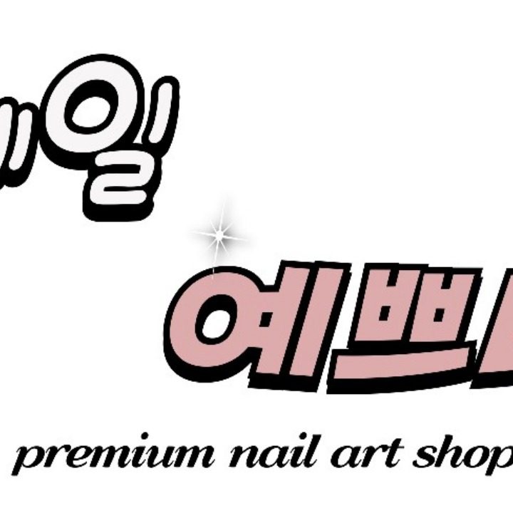 네일 예쁘다