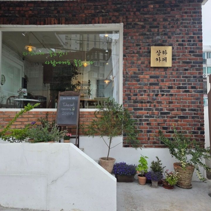 상하카페