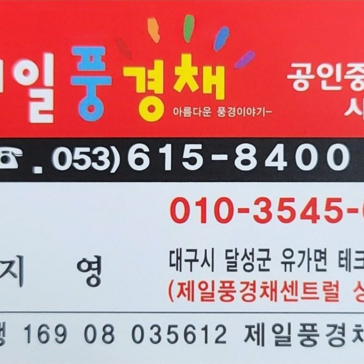 제일풍경채공인중개사사무소