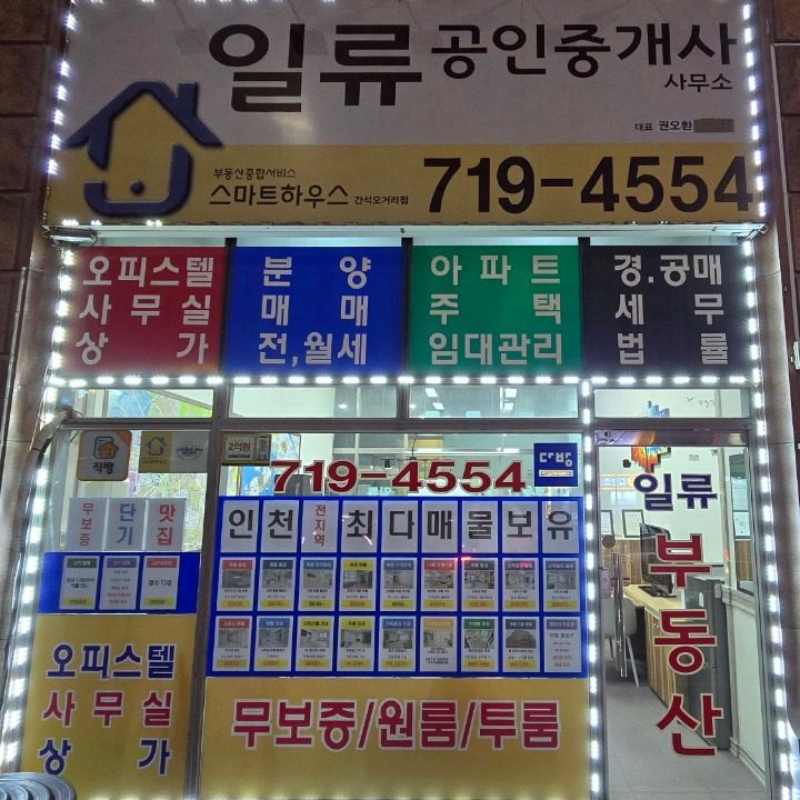 일류공인중개사사무소