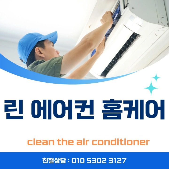 린 에어컨 홈케어