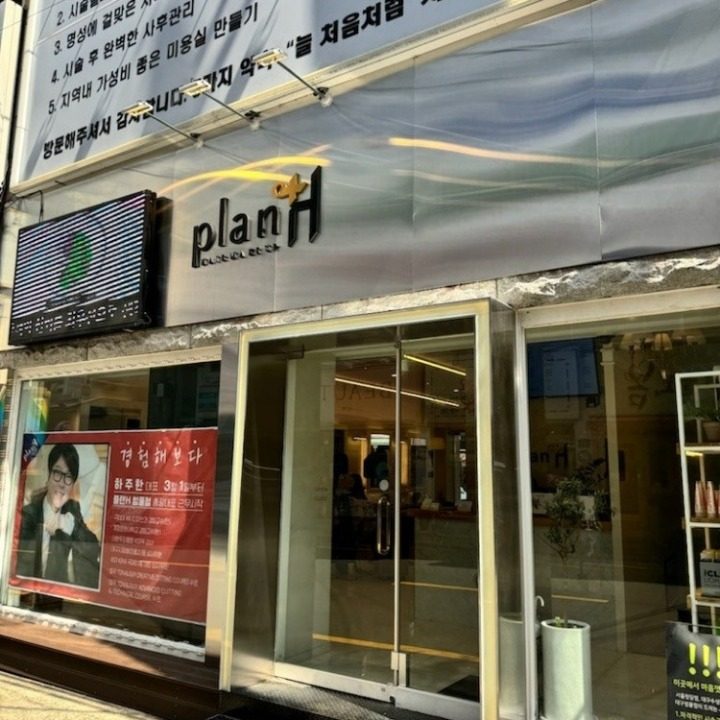 플랜에이치범물점